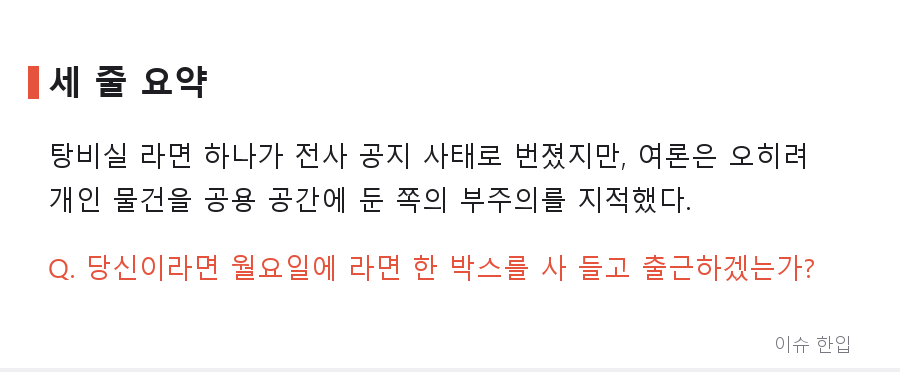 라면 하나 먹었다고 전사 공지까지... 탕비실에서 벌어진 소동의 전말 - 5/5