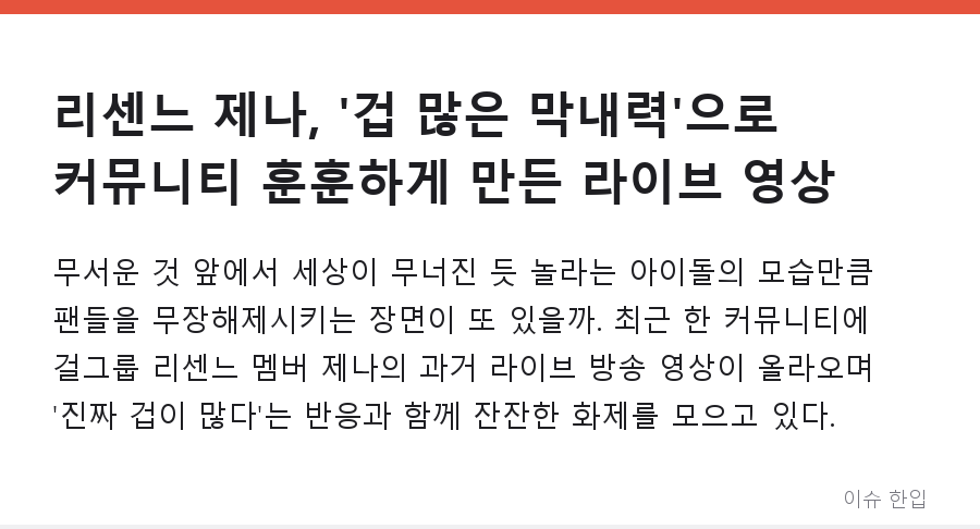 리센느 제나, '겁 많은 막내력'으로 커뮤니티 훈훈하게 만든 라이브 영상 - 1/7