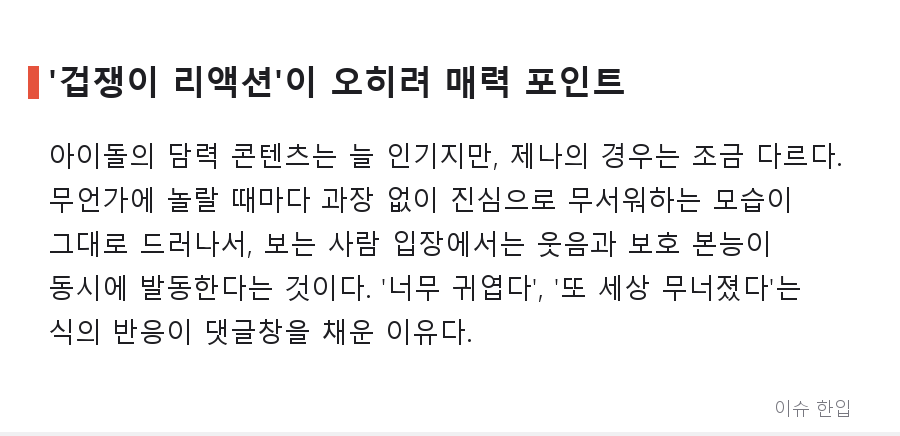 리센느 제나, '겁 많은 막내력'으로 커뮤니티 훈훈하게 만든 라이브 영상 - 3/7