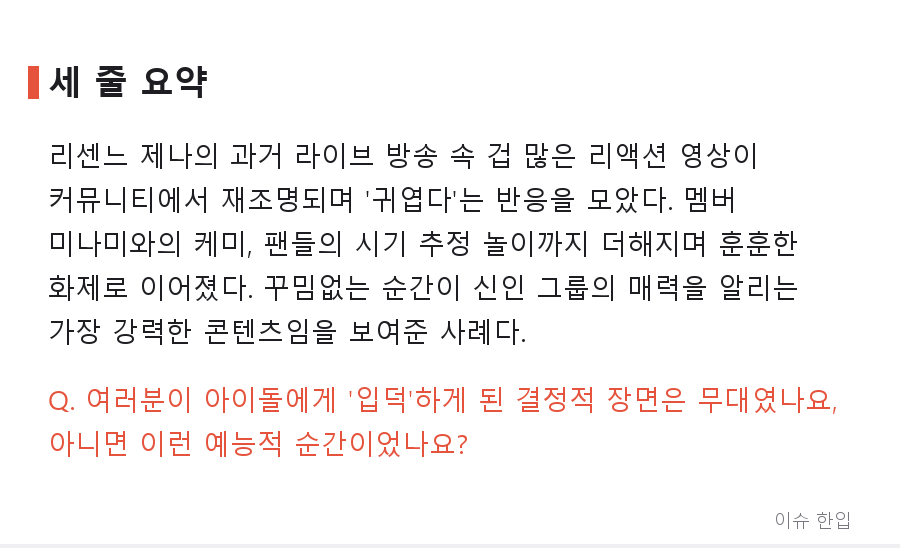 리센느 제나, '겁 많은 막내력'으로 커뮤니티 훈훈하게 만든 라이브 영상 - 7/7