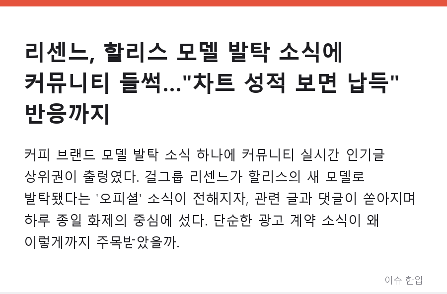 리센느, 할리스 모델 발탁 소식에 커뮤니티 들썩…"차트 성적 보면 납득" 반응까지 - 1/7