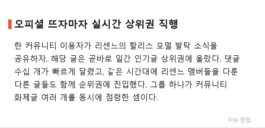 리센느, 할리스 모델 발탁 소식에 커뮤니티 들썩…"차트 성적 보면 납득" 반응까지 - 2/7