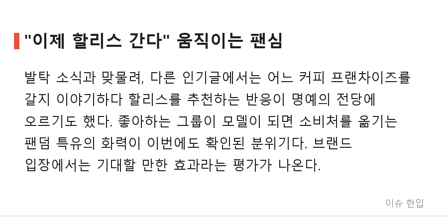 리센느, 할리스 모델 발탁 소식에 커뮤니티 들썩…"차트 성적 보면 납득" 반응까지 - 4/7