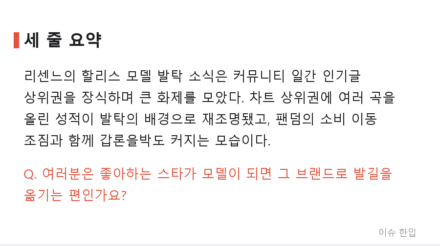리센느, 할리스 모델 발탁 소식에 커뮤니티 들썩…"차트 성적 보면 납득" 반응까지 - 7/7