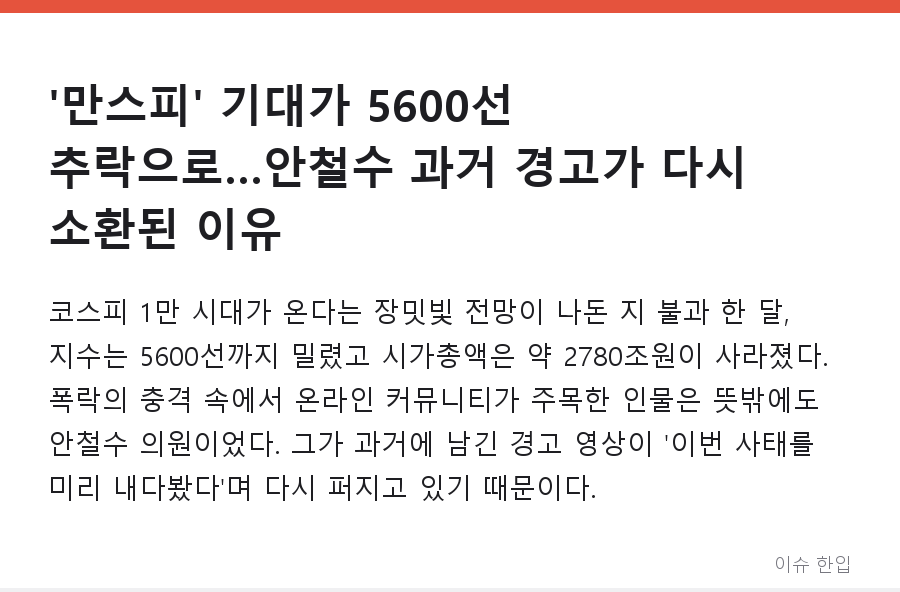 '만스피' 기대가 5600선 추락으로…안철수 과거 경고가 다시 소환된 이유 - 1/7