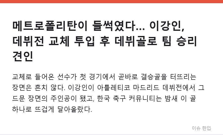 메트로폴리탄이 들썩였다… 이강인, 데뷔전 교체 투입 후 데뷔골로 팀 승리 견인 - 1/8