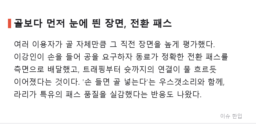 메트로폴리탄이 들썩였다… 이강인, 데뷔전 교체 투입 후 데뷔골로 팀 승리 견인 - 4/8
