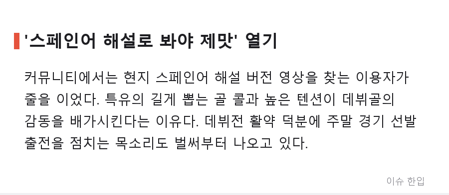 메트로폴리탄이 들썩였다… 이강인, 데뷔전 교체 투입 후 데뷔골로 팀 승리 견인 - 7/8