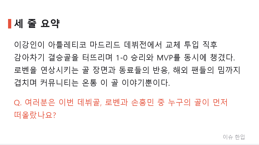 메트로폴리탄이 들썩였다… 이강인, 데뷔전 교체 투입 후 데뷔골로 팀 승리 견인 - 8/8