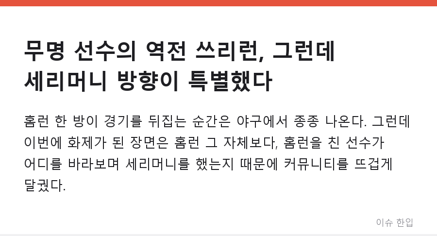 무명 선수의 역전 쓰리런, 그런데 세리머니 방향이 특별했다 - 1/7