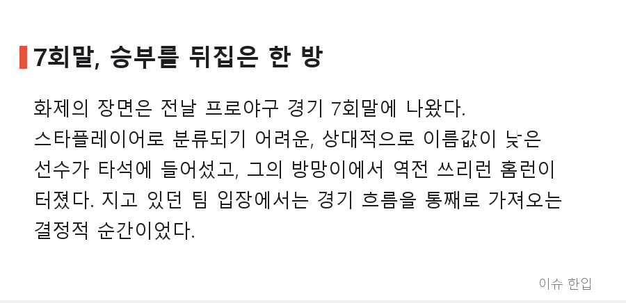 무명 선수의 역전 쓰리런, 그런데 세리머니 방향이 특별했다 - 2/7