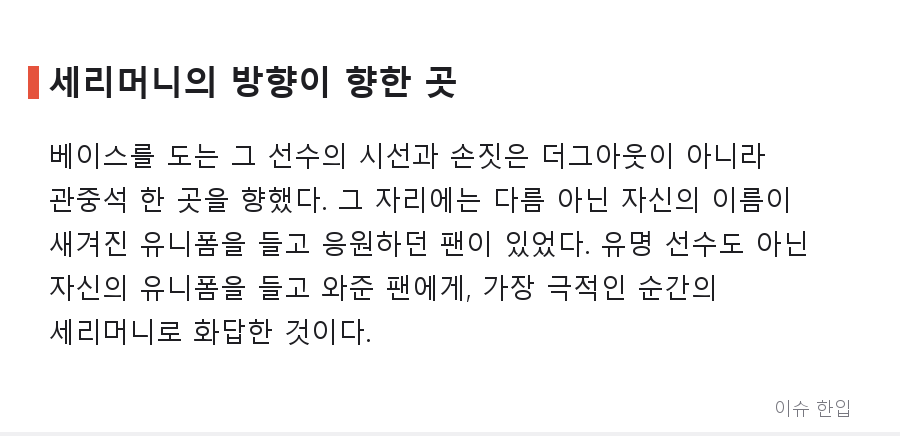 무명 선수의 역전 쓰리런, 그런데 세리머니 방향이 특별했다 - 3/7