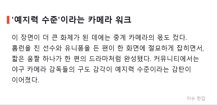 무명 선수의 역전 쓰리런, 그런데 세리머니 방향이 특별했다 - 4/7