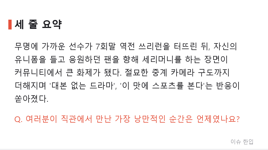 무명 선수의 역전 쓰리런, 그런데 세리머니 방향이 특별했다 - 7/7
