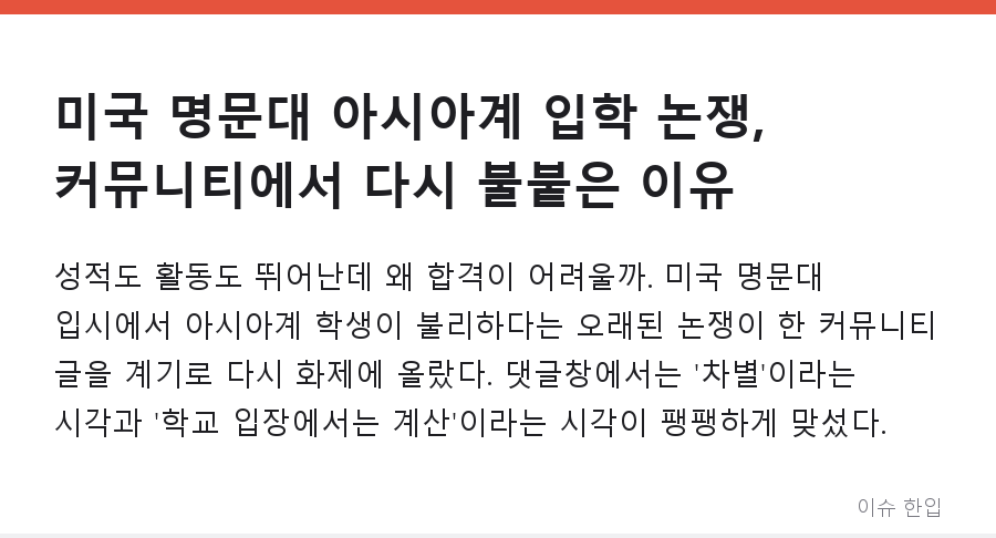 미국 명문대 아시아계 입학 논쟁, 커뮤니티에서 다시 불붙은 이유 - 1/8