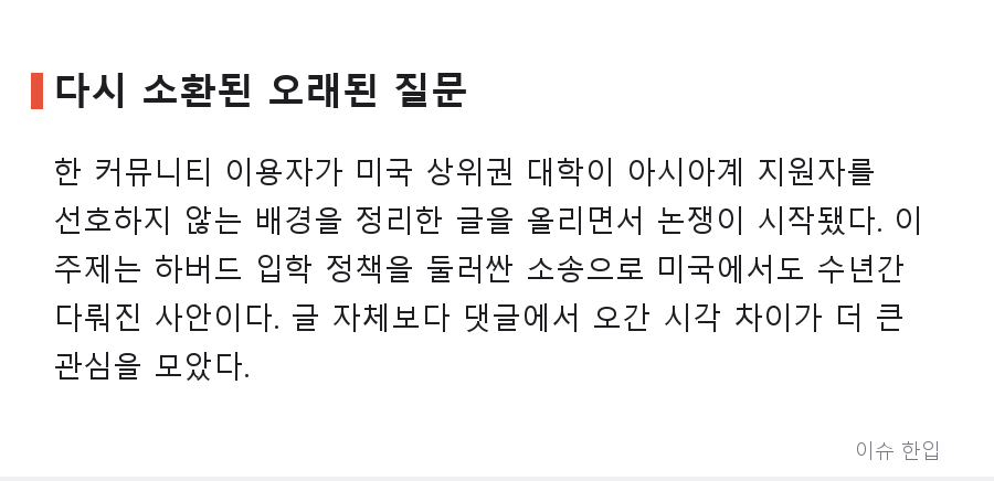 미국 명문대 아시아계 입학 논쟁, 커뮤니티에서 다시 불붙은 이유 - 2/8