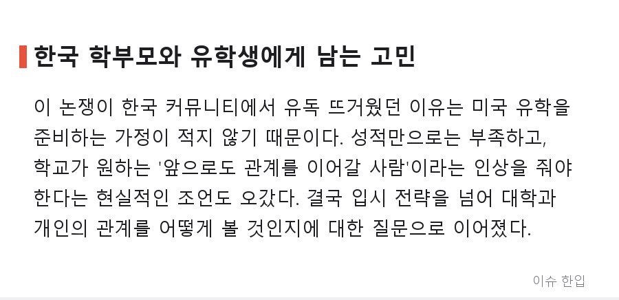 미국 명문대 아시아계 입학 논쟁, 커뮤니티에서 다시 불붙은 이유 - 7/8