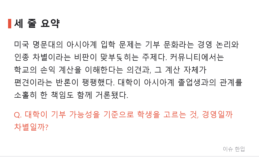 미국 명문대 아시아계 입학 논쟁, 커뮤니티에서 다시 불붙은 이유 - 8/8