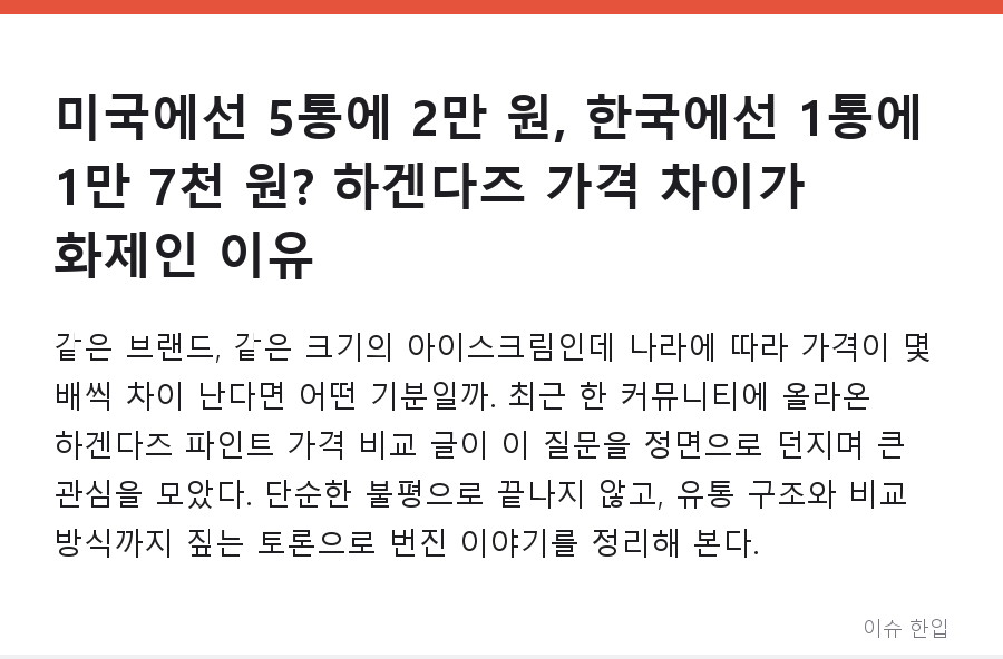 미국에선 5통에 2만 원, 한국에선 1통에 1만 7천 원? 하겐다즈 가격 차이가 화제인 이유 - 1/8