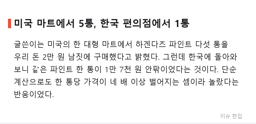 미국에선 5통에 2만 원, 한국에선 1통에 1만 7천 원? 하겐다즈 가격 차이가 화제인 이유 - 2/8