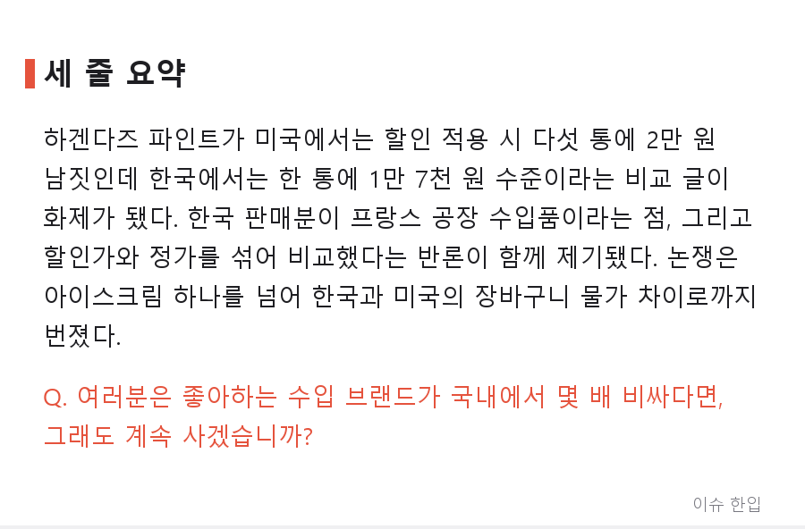 미국에선 5통에 2만 원, 한국에선 1통에 1만 7천 원? 하겐다즈 가격 차이가 화제인 이유 - 8/8