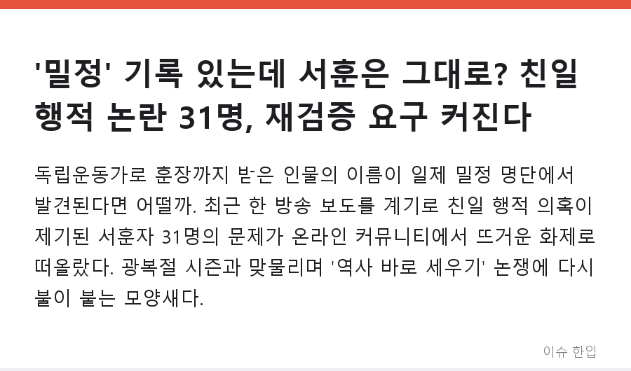 '밀정' 기록 있는데 서훈은 그대로? 친일 행적 논란 31명, 재검증 요구 커진다 - 1/7