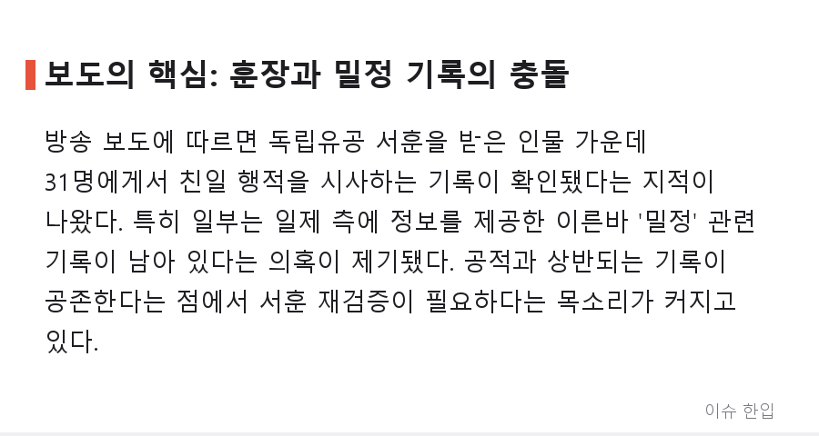 '밀정' 기록 있는데 서훈은 그대로? 친일 행적 논란 31명, 재검증 요구 커진다 - 2/7