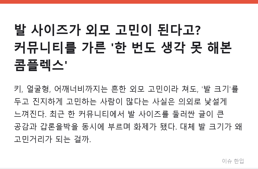 발 사이즈가 외모 고민이 된다고? 커뮤니티를 가른 '한 번도 생각 못 해본 콤플렉스' - 1/7