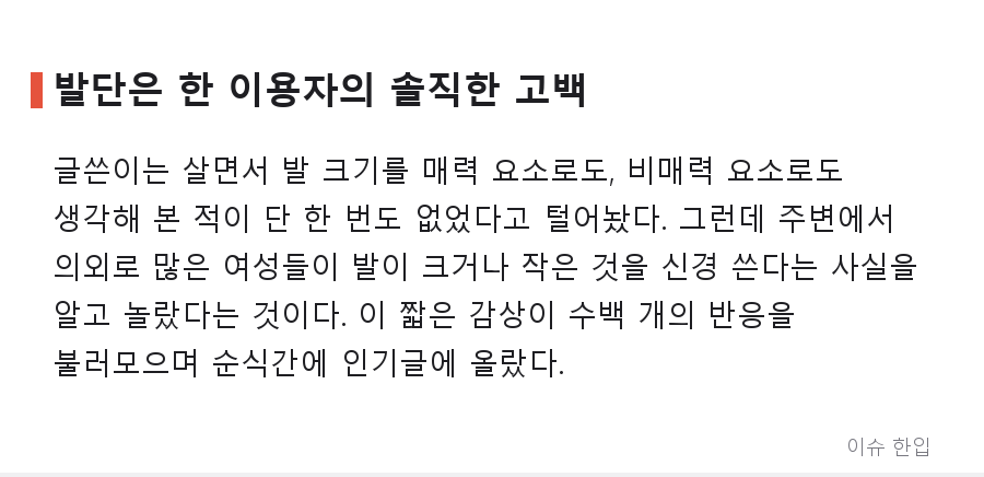 발 사이즈가 외모 고민이 된다고? 커뮤니티를 가른 '한 번도 생각 못 해본 콤플렉스' - 2/7