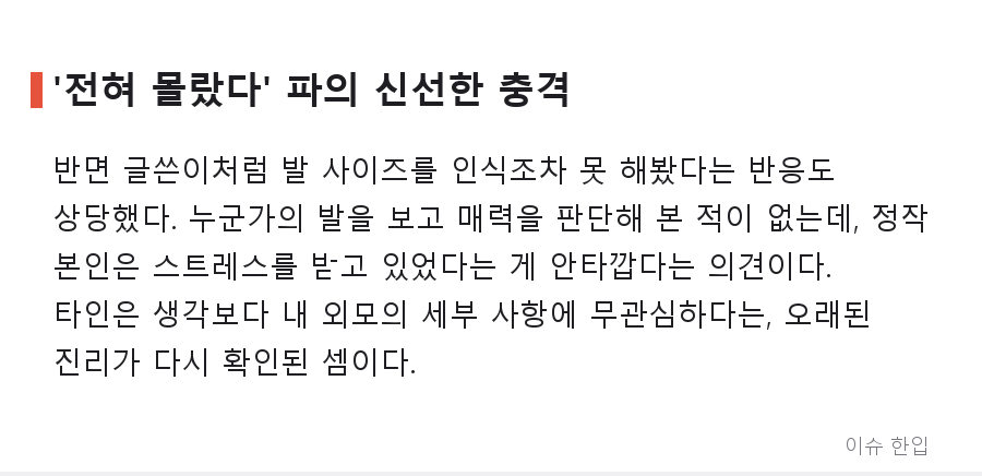 발 사이즈가 외모 고민이 된다고? 커뮤니티를 가른 '한 번도 생각 못 해본 콤플렉스' - 4/7