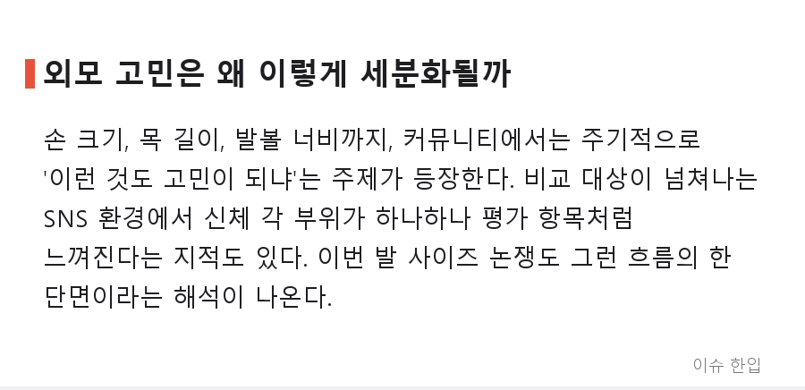발 사이즈가 외모 고민이 된다고? 커뮤니티를 가른 '한 번도 생각 못 해본 콤플렉스' - 5/7