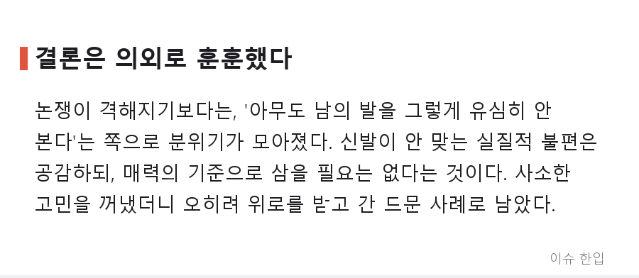 발 사이즈가 외모 고민이 된다고? 커뮤니티를 가른 '한 번도 생각 못 해본 콤플렉스' - 6/7