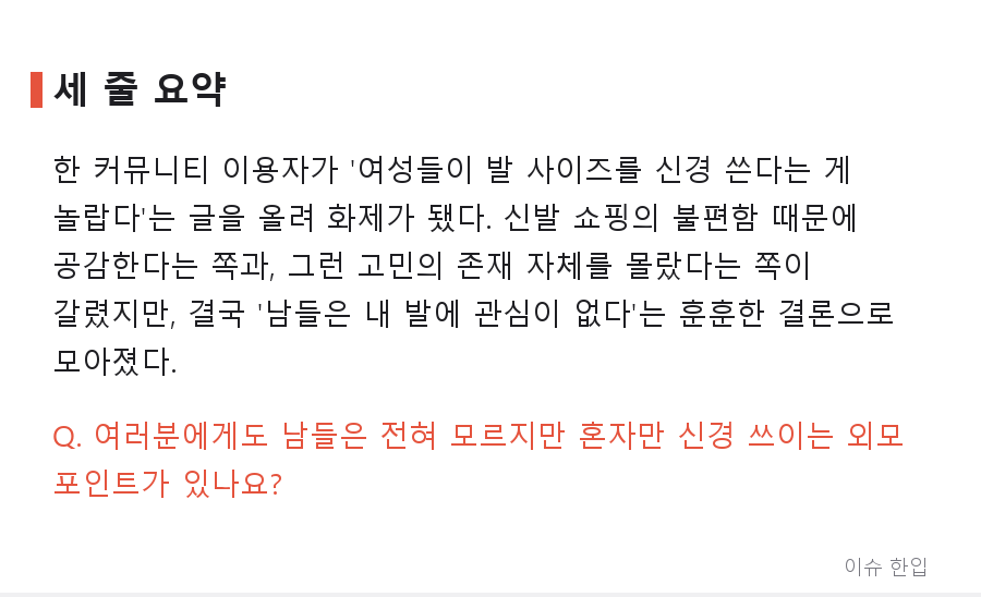발 사이즈가 외모 고민이 된다고? 커뮤니티를 가른 '한 번도 생각 못 해본 콤플렉스' - 7/7