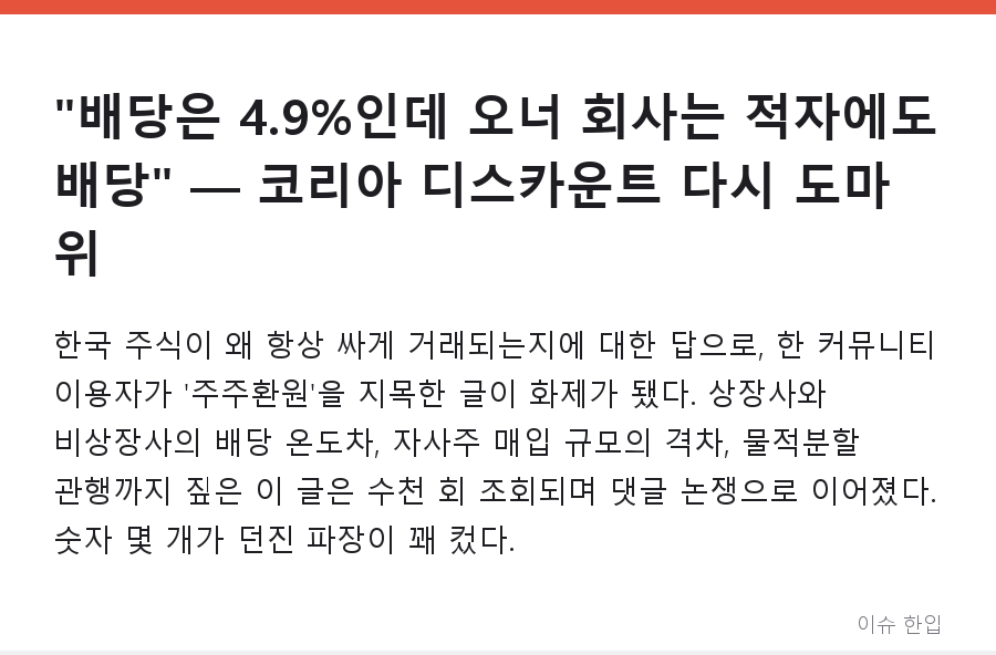 "배당은 4.9%인데 오너 회사는 적자에도 배당" — 코리아 디스카운트 다시 도마 위 - 1/8
