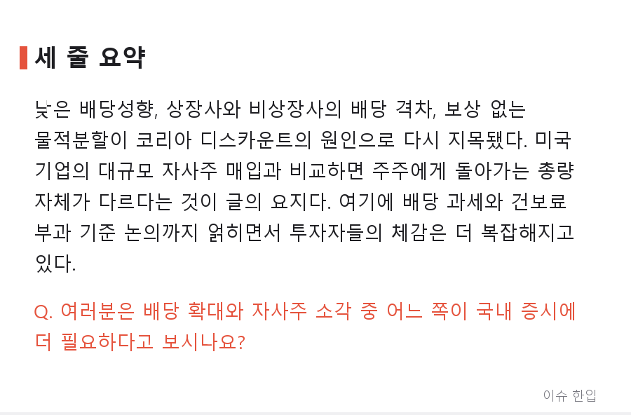 "배당은 4.9%인데 오너 회사는 적자에도 배당" — 코리아 디스카운트 다시 도마 위 - 8/8