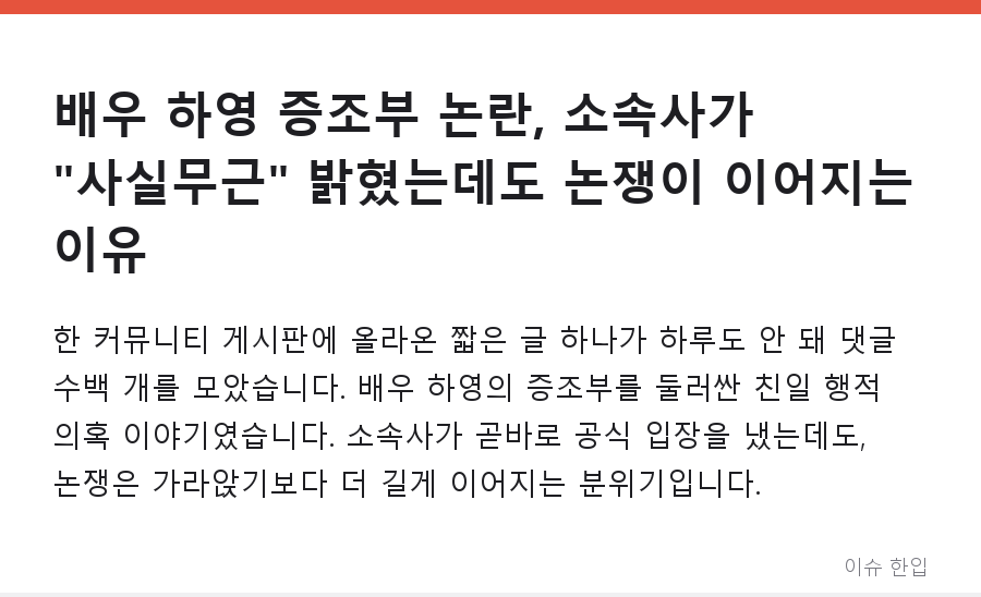 배우 하영 증조부 논란, 소속사가 "사실무근" 밝혔는데도 논쟁이 이어지는 이유 - 1/8