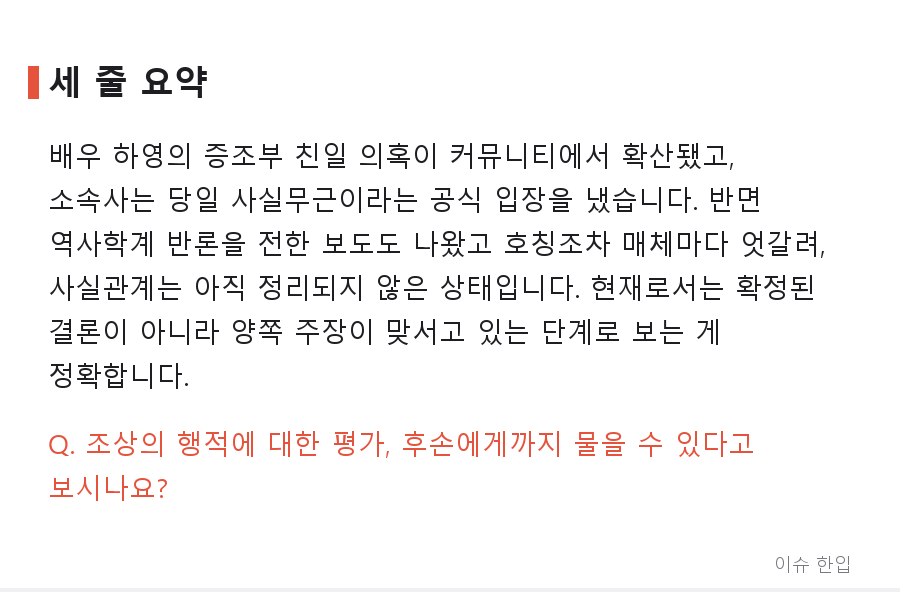배우 하영 증조부 논란, 소속사가 "사실무근" 밝혔는데도 논쟁이 이어지는 이유 - 8/8