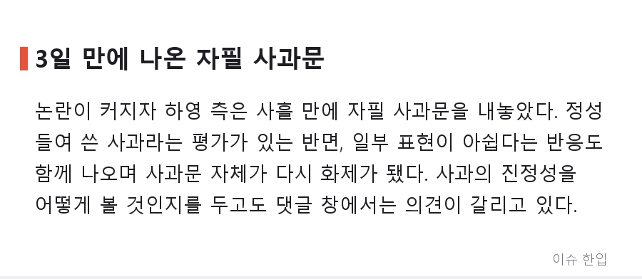 배우 하영 증조부 친일 논란, 3일 만의 자필 사과까지…쟁점 정리 - 4/7
