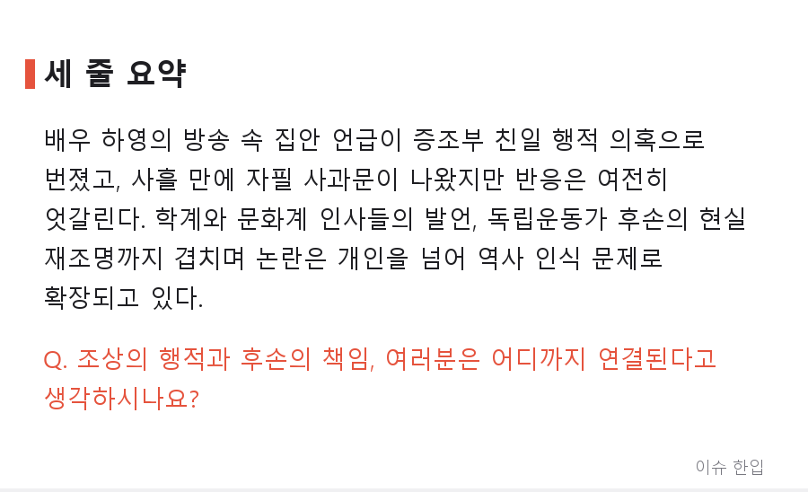 배우 하영 증조부 친일 논란, 3일 만의 자필 사과까지…쟁점 정리 - 7/7