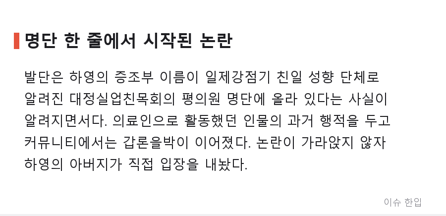 배우 하영 증조부 친일 논란…아버지의 사과, 그리고 역사학자의 '신중론' - 2/8