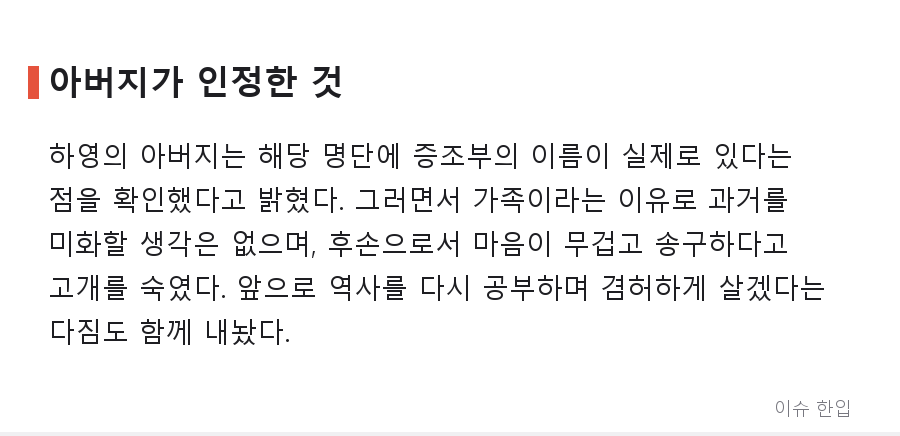 배우 하영 증조부 친일 논란…아버지의 사과, 그리고 역사학자의 '신중론' - 3/8