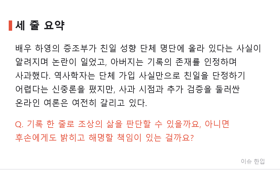 배우 하영 증조부 친일 논란…아버지의 사과, 그리고 역사학자의 '신중론' - 8/8