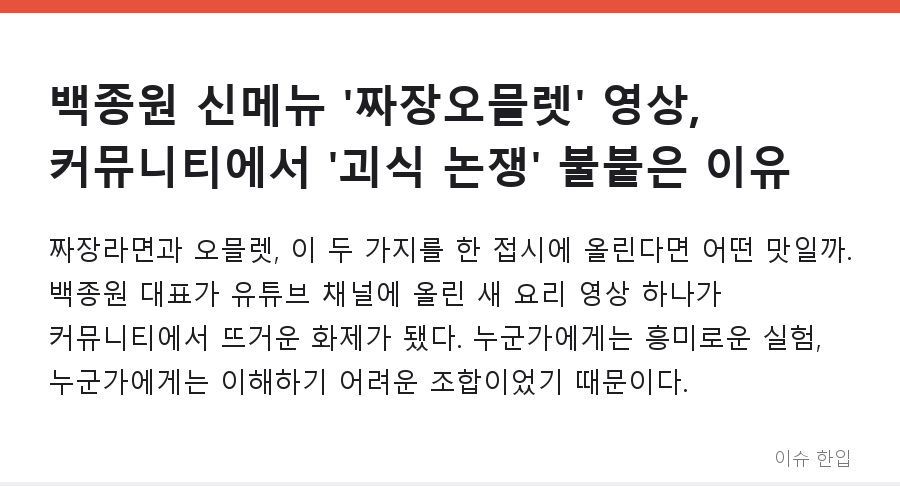 백종원 신메뉴 '짜장오믈렛' 영상, 커뮤니티에서 '괴식 논쟁' 불붙은 이유 - 1/7