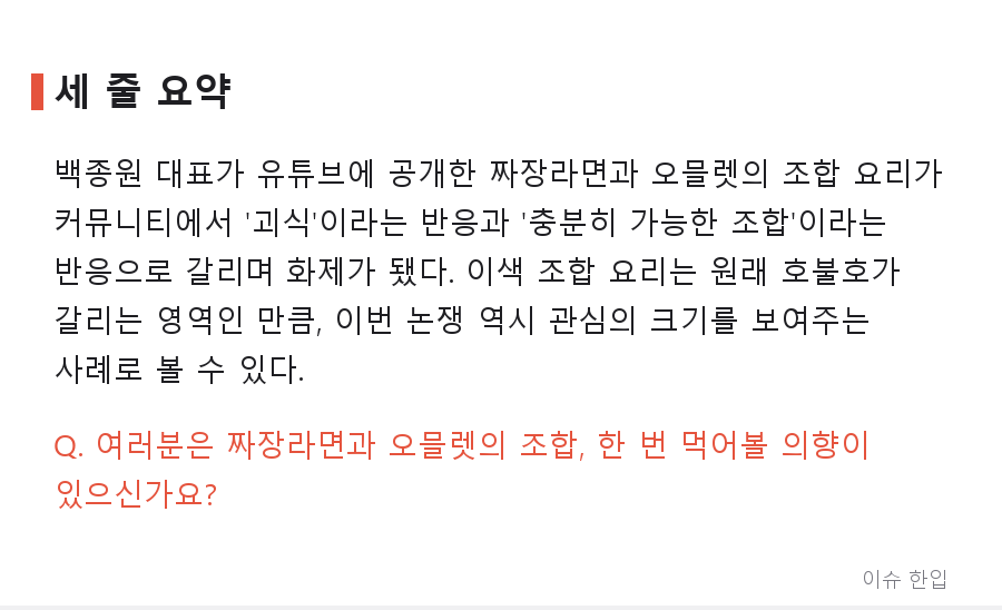 백종원 신메뉴 '짜장오믈렛' 영상, 커뮤니티에서 '괴식 논쟁' 불붙은 이유 - 7/7