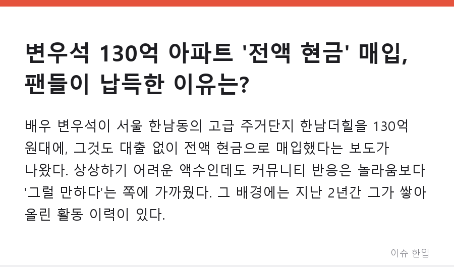 변우석 130억 아파트 '전액 현금' 매입, 팬들이 납득한 이유는? - 1/7