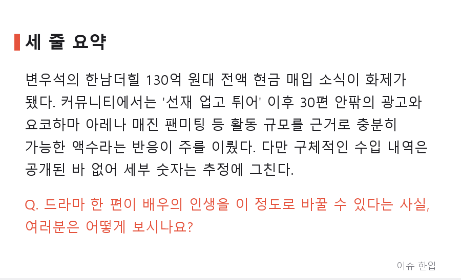 변우석 130억 아파트 '전액 현금' 매입, 팬들이 납득한 이유는? - 7/7