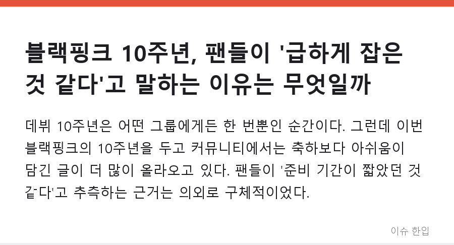 블랙핑크 10주년, 팬들이 '급하게 잡은 것 같다'고 말하는 이유는 무엇일까 - 1/8