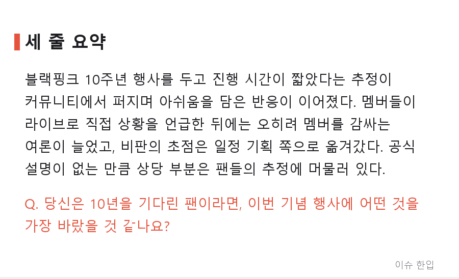 블랙핑크 10주년, 팬들이 '급하게 잡은 것 같다'고 말하는 이유는 무엇일까 - 8/8