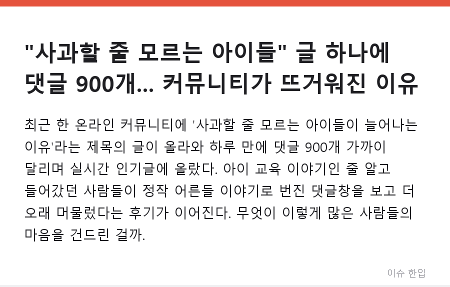 "사과할 줄 모르는 아이들" 글 하나에 댓글 900개... 커뮤니티가 뜨거워진 이유 - 1/8