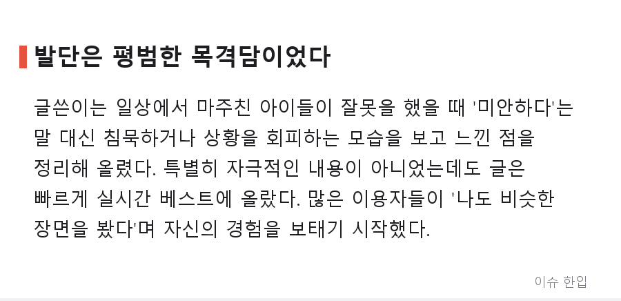 "사과할 줄 모르는 아이들" 글 하나에 댓글 900개... 커뮤니티가 뜨거워진 이유 - 2/8
